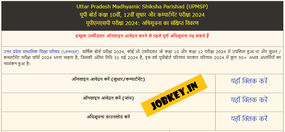 UP Board Improvement Compartment Exam Online Form 2024 (jobkey)